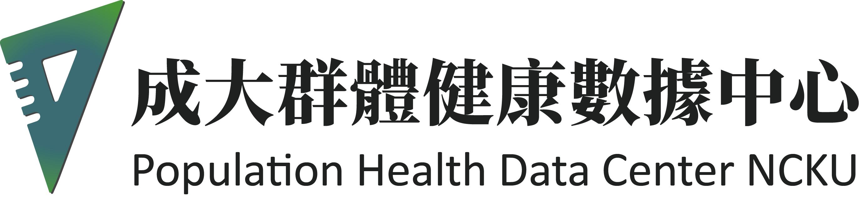 成大群體健康數據中心 Population Health Data Center NCKU